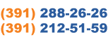 (391) 288-26-26, (391) 212-51-59